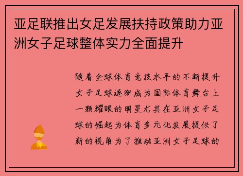 亚足联推出女足发展扶持政策助力亚洲女子足球整体实力全面提升