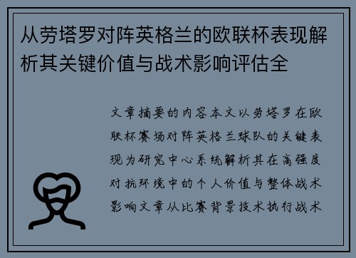 从劳塔罗对阵英格兰的欧联杯表现解析其关键价值与战术影响评估全