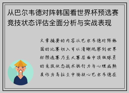 从巴尔韦德对阵韩国看世界杯预选赛竞技状态评估全面分析与实战表现