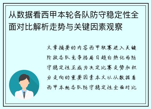 从数据看西甲本轮各队防守稳定性全面对比解析走势与关键因素观察