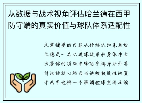 从数据与战术视角评估哈兰德在西甲防守端的真实价值与球队体系适配性