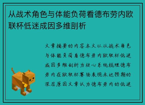 从战术角色与体能负荷看德布劳内欧联杯低迷成因多维剖析