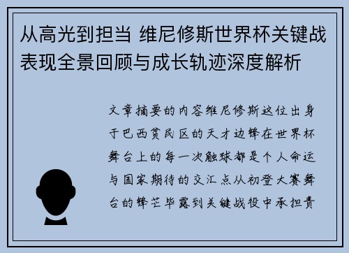 从高光到担当 维尼修斯世界杯关键战表现全景回顾与成长轨迹深度解析