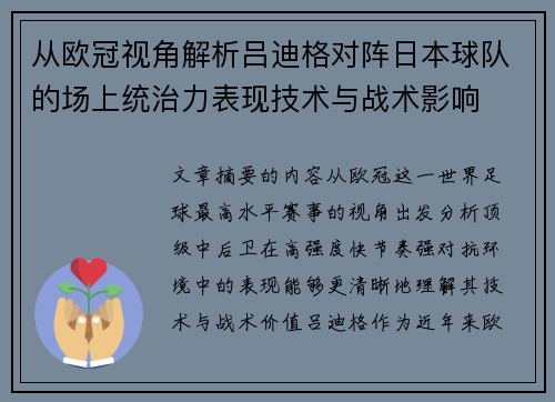从欧冠视角解析吕迪格对阵日本球队的场上统治力表现技术与战术影响