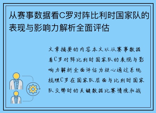 从赛事数据看C罗对阵比利时国家队的表现与影响力解析全面评估