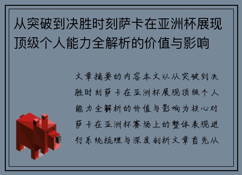 从突破到决胜时刻萨卡在亚洲杯展现顶级个人能力全解析的价值与影响