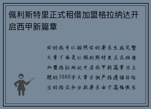 佩利斯特里正式租借加盟格拉纳达开启西甲新篇章 佩利斯特里正式租借加盟格拉纳达开启西甲新篇章