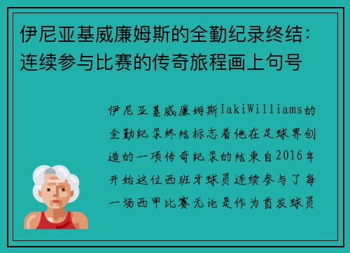 伊尼亚基威廉姆斯的全勤纪录终结:连续参与比赛的传奇旅程画上句号 伊尼亚基威廉姆斯的全勤纪录终结:连续参与比赛的传奇旅程画上句号