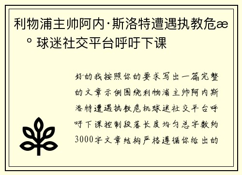 利物浦主帅阿内·斯洛特遭遇执教危机 球迷社交平台呼吁下课