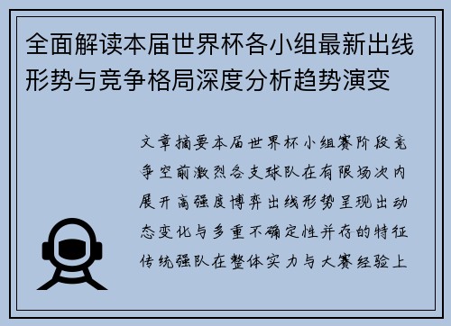 全面解读本届世界杯各小组最新出线形势与竞争格局深度分析趋势演变 全面解读本届世界杯各小组最新出线形势与竞争格局深度分析趋势演变