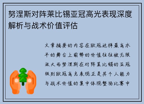 努涅斯对阵莱比锡亚冠高光表现深度解析与战术价值评估 努涅斯对阵莱比锡亚冠高光表现深度解析与战术价值评估