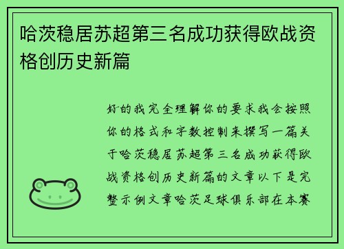 哈茨稳居苏超第三名成功获得欧战资格创历史新篇 哈茨稳居苏超第三名成功获得欧战资格创历史新篇