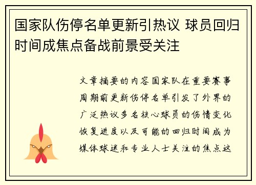 国家队伤停名单更新引热议 球员回归时间成焦点备战前景受关注 国家队伤停名单更新引热议 球员回归时间成焦点备战前景受关注
