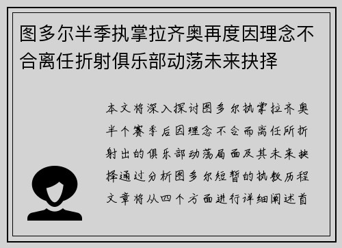 图多尔半季执掌拉齐奥再度因理念不合离任折射俱乐部动荡未来抉择