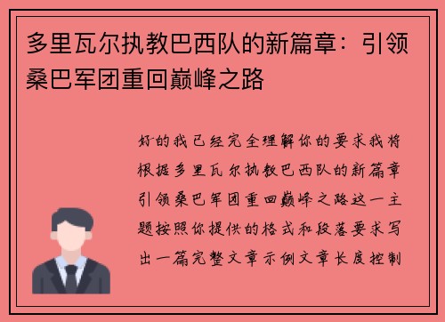 多里瓦尔执教巴西队的新篇章:引领桑巴军团重回巅峰之路 多里瓦尔执教巴西队的新篇章:引领桑巴军团重回巅峰之路