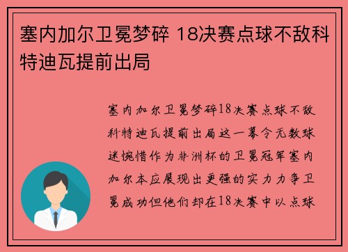 塞内加尔卫冕梦碎 18决赛点球不敌科特迪瓦提前出局 塞内加尔卫冕梦碎 18决赛点球不敌科特迪瓦提前出局