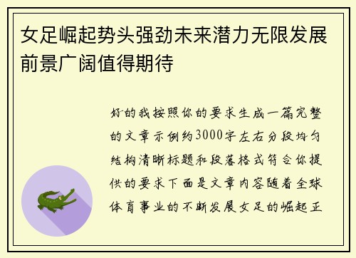 女足崛起势头强劲未来潜力无限发展前景广阔值得期待 女足崛起势头强劲未来潜力无限发展前景广阔值得期待