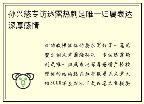 孙兴慜专访透露热刺是唯一归属表达深厚感情 孙兴慜专访透露热刺是唯一归属表达深厚感情