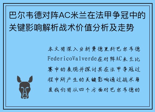 巴尔韦德对阵AC米兰在法甲争冠中的关键影响解析战术价值分析及走势 巴尔韦德对阵AC米兰在法甲争冠中的关键影响解析战术价值分析及走势