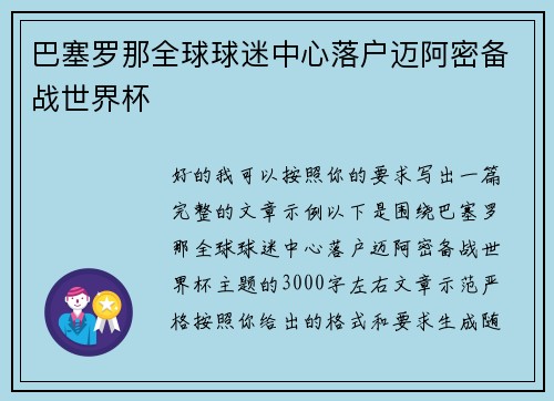 巴塞罗那全球球迷中心落户迈阿密备战世界杯 巴塞罗那全球球迷中心落户迈阿密备战世界杯