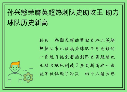 孙兴慜荣膺英超热刺队史助攻王 助力球队历史新高