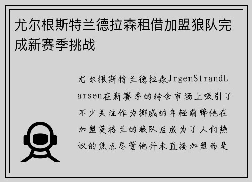尤尔根斯特兰德拉森租借加盟狼队完成新赛季挑战 尤尔根斯特兰德拉森租借加盟狼队完成新赛季挑战
