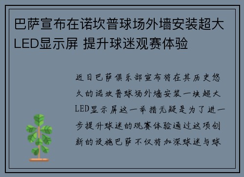 巴萨宣布在诺坎普球场外墙安装超大LED显示屏 提升球迷观赛体验