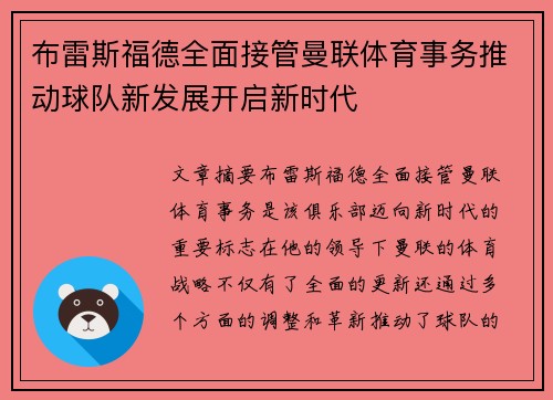 布雷斯福德全面接管曼联体育事务推动球队新发展开启新时代 布雷斯福德全面接管曼联体育事务推动球队新发展开启新时代