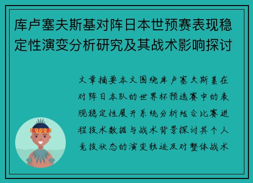 库卢塞夫斯基对阵日本世预赛表现稳定性演变分析研究及其战术影响探讨