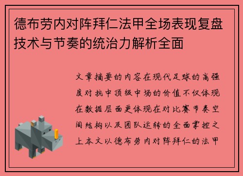 德布劳内对阵拜仁法甲全场表现复盘技术与节奏的统治力解析全面 德布劳内对阵拜仁法甲全场表现复盘技术与节奏的统治力解析全面
