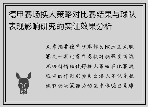 德甲赛场换人策略对比赛结果与球队表现影响研究的实证效果分析