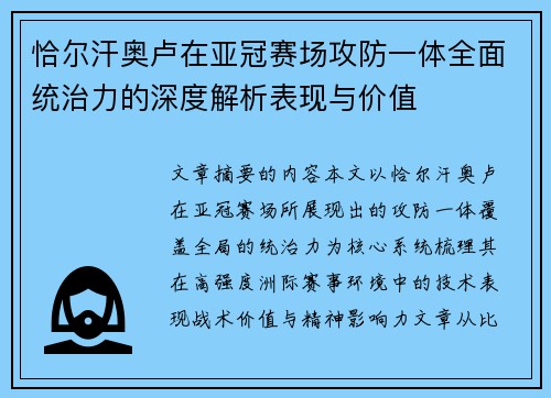 恰尔汗奥卢在亚冠赛场攻防一体全面统治力的深度解析表现与价值 恰尔汗奥卢在亚冠赛场攻防一体全面统治力的深度解析表现与价值