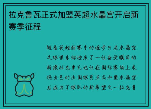 拉克鲁瓦正式加盟英超水晶宫开启新赛季征程 拉克鲁瓦正式加盟英超水晶宫开启新赛季征程