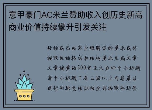 意甲豪门AC米兰赞助收入创历史新高商业价值持续攀升引发关注 意甲豪门AC米兰赞助收入创历史新高商业价值持续攀升引发关注