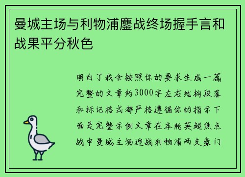 曼城主场与利物浦鏖战终场握手言和战果平分秋色 曼城主场与利物浦鏖战终场握手言和战果平分秋色