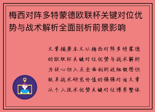 梅西对阵多特蒙德欧联杯关键对位优势与战术解析全面剖析前景影响