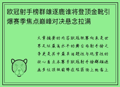 欧冠射手榜群雄逐鹿谁将登顶金靴引爆赛季焦点巅峰对决悬念拉满