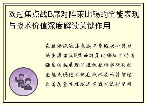 欧冠焦点战B席对阵莱比锡的全能表现与战术价值深度解读关键作用 欧冠焦点战B席对阵莱比锡的全能表现与战术价值深度解读关键作用