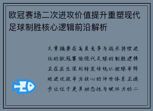 欧冠赛场二次进攻价值提升重塑现代足球制胜核心逻辑前沿解析 欧冠赛场二次进攻价值提升重塑现代足球制胜核心逻辑前沿解析