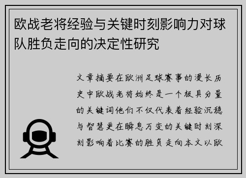 欧战老将经验与关键时刻影响力对球队胜负走向的决定性研究