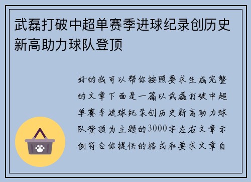 武磊打破中超单赛季进球纪录创历史新高助力球队登顶
