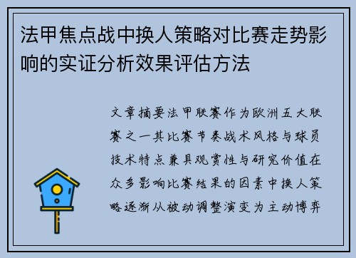 法甲焦点战中换人策略对比赛走势影响的实证分析效果评估方法 法甲焦点战中换人策略对比赛走势影响的实证分析效果评估方法