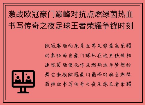 激战欧冠豪门巅峰对抗点燃绿茵热血书写传奇之夜足球王者荣耀争锋时刻