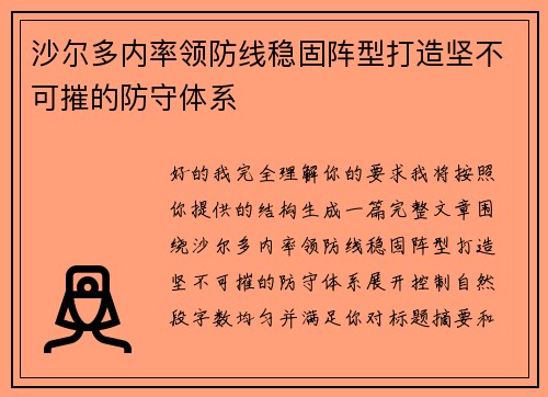 沙尔多内率领防线稳固阵型打造坚不可摧的防守体系