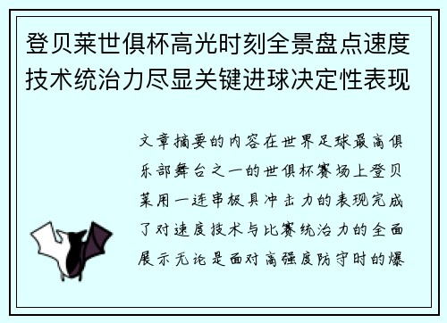 登贝莱世俱杯高光时刻全景盘点速度技术统治力尽显关键进球决定性表现 登贝莱世俱杯高光时刻全景盘点速度技术统治力尽显关键进球决定性表现