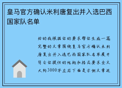 皇马官方确认米利唐复出并入选巴西国家队名单