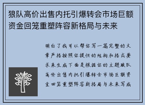 狼队高价出售内托引爆转会市场巨额资金回笼重塑阵容新格局与未来 狼队高价出售内托引爆转会市场巨额资金回笼重塑阵容新格局与未来