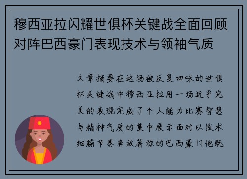 穆西亚拉闪耀世俱杯关键战全面回顾对阵巴西豪门表现技术与领袖气质 穆西亚拉闪耀世俱杯关键战全面回顾对阵巴西豪门表现技术与领袖气质