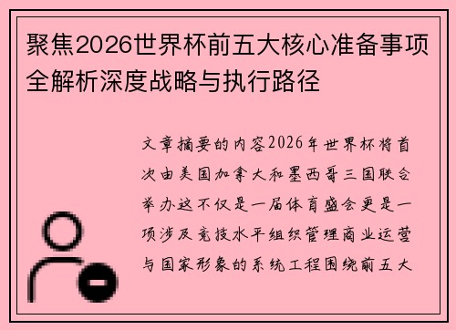 聚焦2026世界杯前五大核心准备事项全解析深度战略与执行路径 聚焦2026世界杯前五大核心准备事项全解析深度战略与执行路径