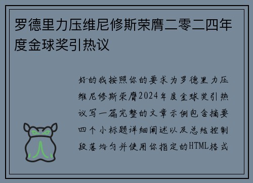 罗德里力压维尼修斯荣膺二零二四年度金球奖引热议 罗德里力压维尼修斯荣膺二零二四年度金球奖引热议